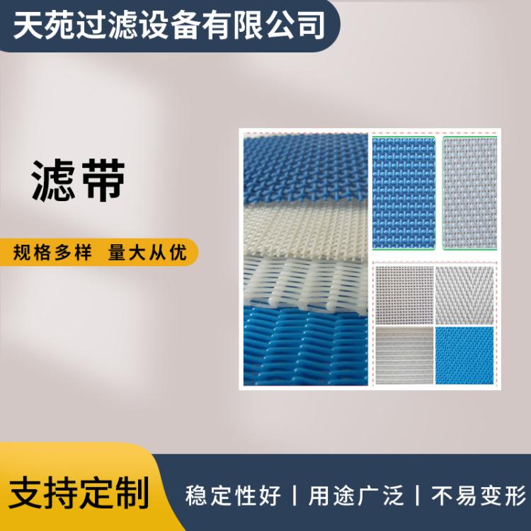 滤带真空带式压滤机滤布滤网材质耐酸碱易冲洗剥离性能好 定制