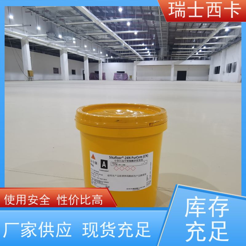 瑞士西卡 生产工业地坪 保养方便 使用安全 性价比高