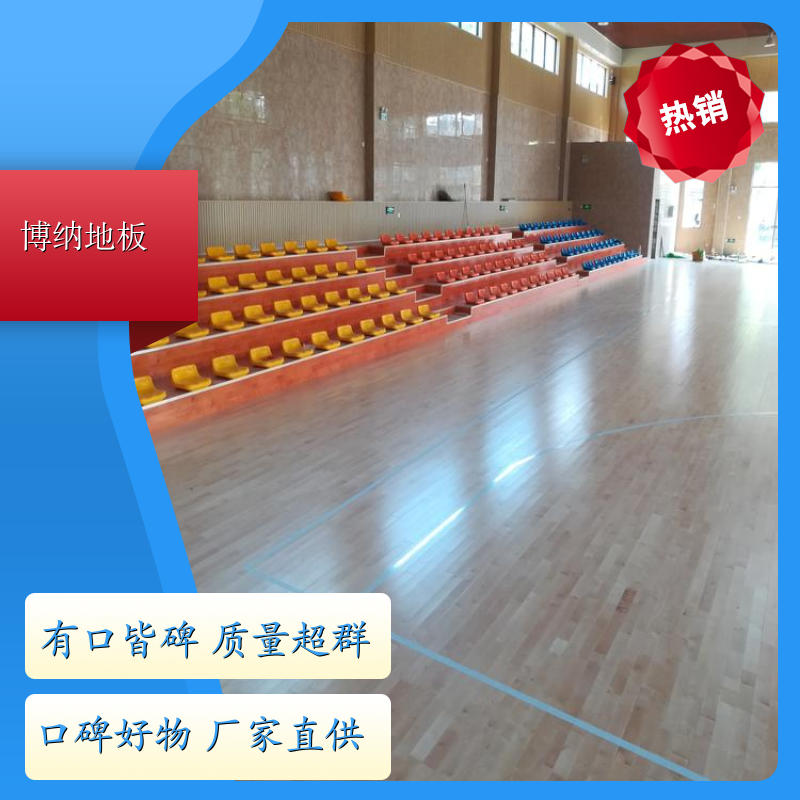 博纳 多功能 进口纯实木 柞木 木质体育地板 工厂直营
