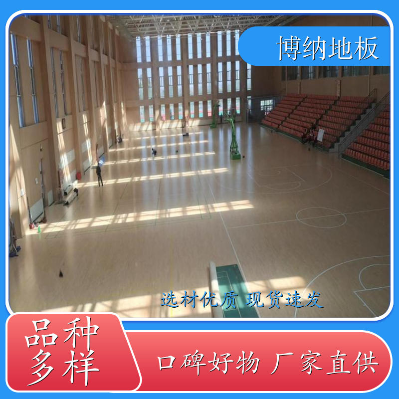 博纳 排球场 高档指接 番龙眼 减震运动地板 清洁维修