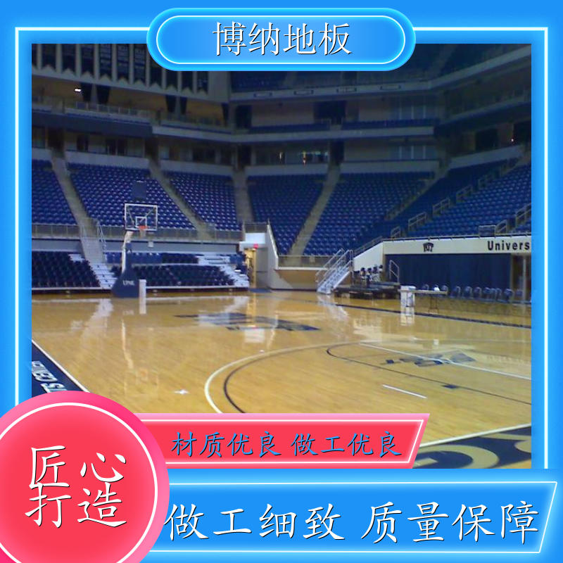 博纳 综合性场馆 高端拼接 北美枫 运动木质地板 源头工厂