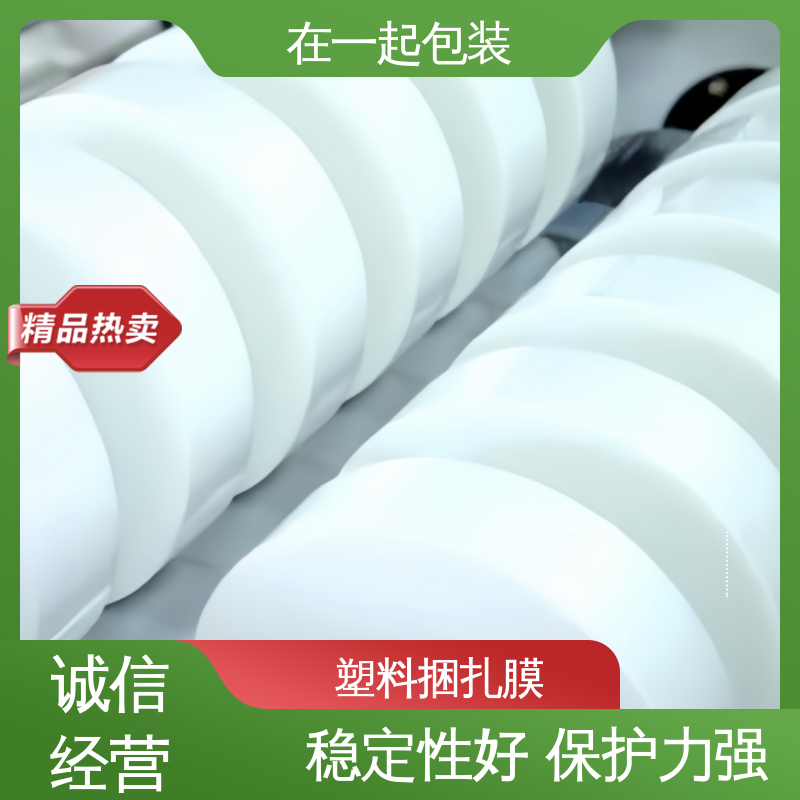 在一起包装 高速机捆扎膜 透明度好 厚度均匀 按需供应