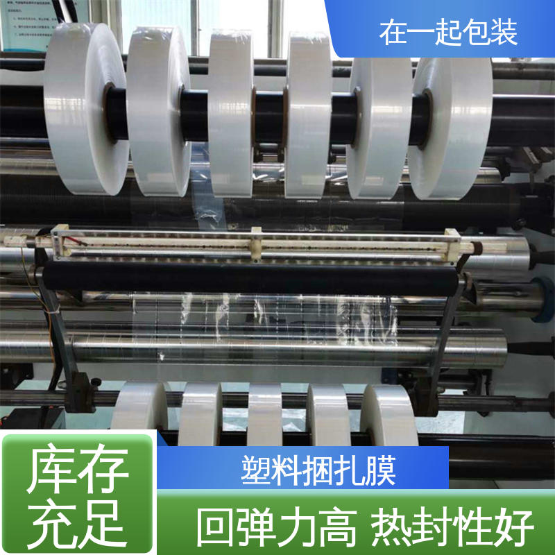 在一起包装 PE捆扎膜 热封性好 透明度好 按需加工