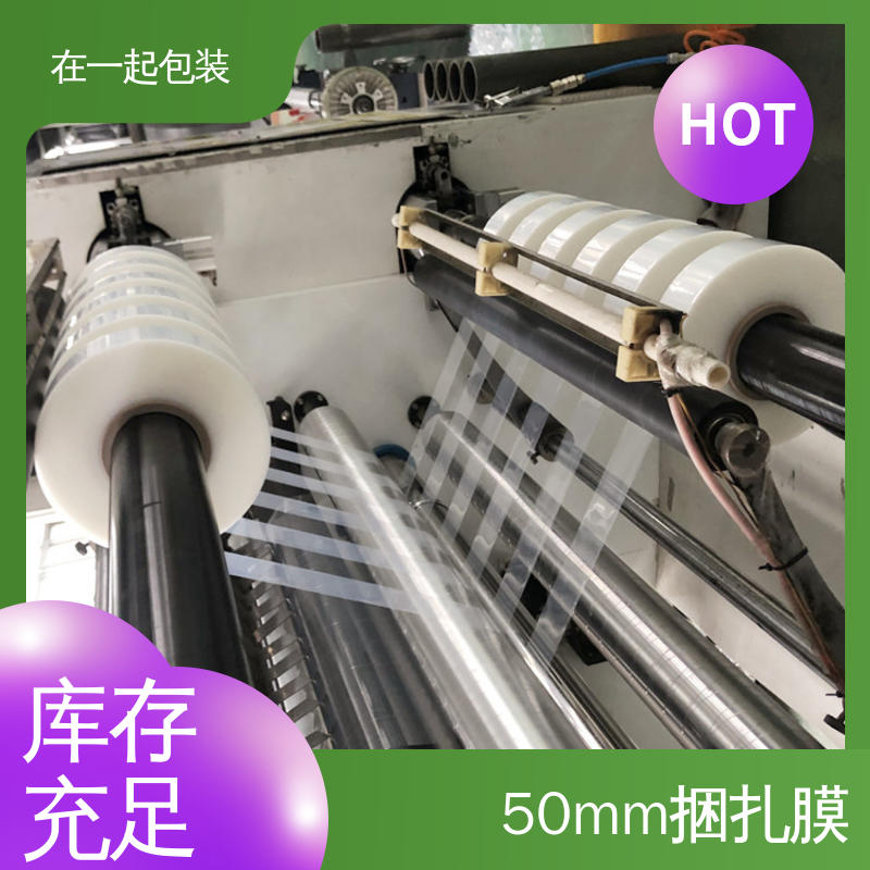 在一起包装 捆扎膜 质量稳定 透明度好 长期经营