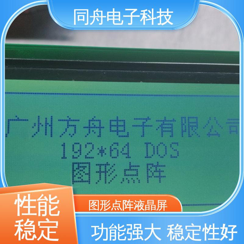 同舟电子 FG19264A 传呼机显示屏 画面刷新速度快 亮度可调
