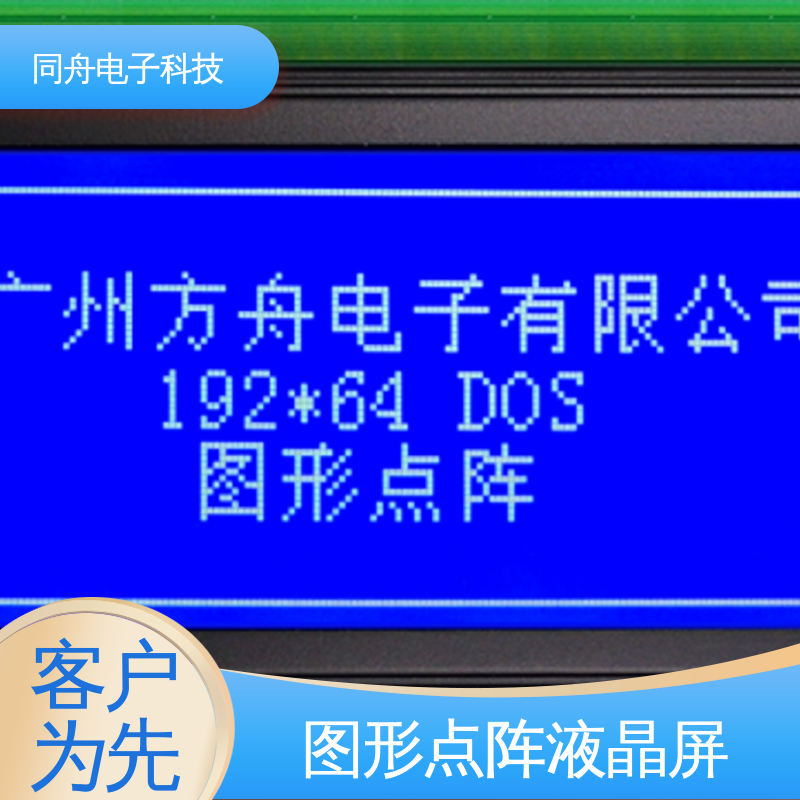 同舟电子 FG19264A 四行汉字显示屏 接口PIN数20 稳定性好