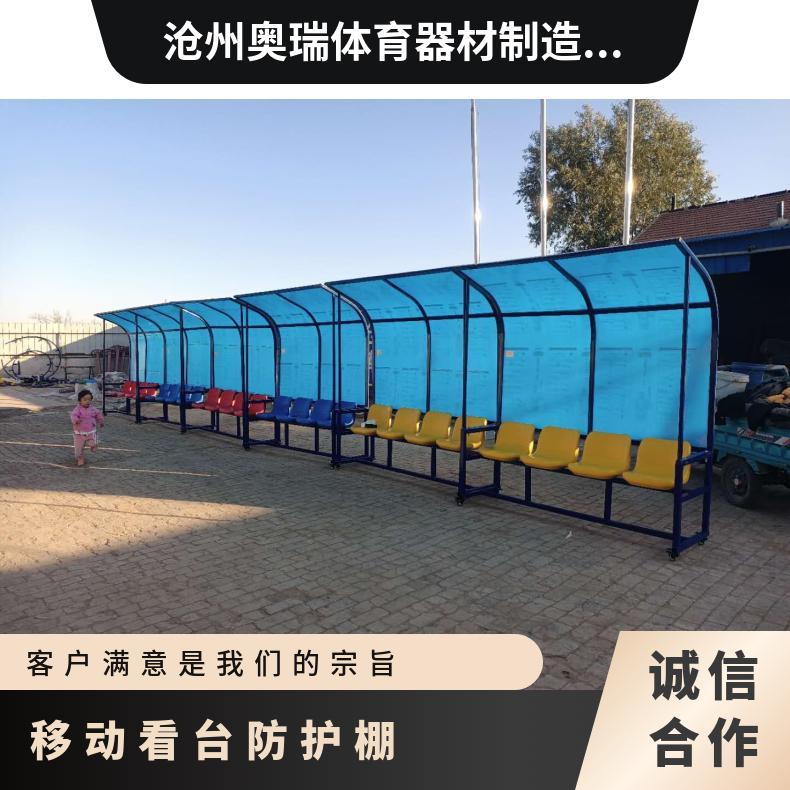 奥瑞体育 足球防护棚 手动电动伸缩看台 裁判椅 换人座椅