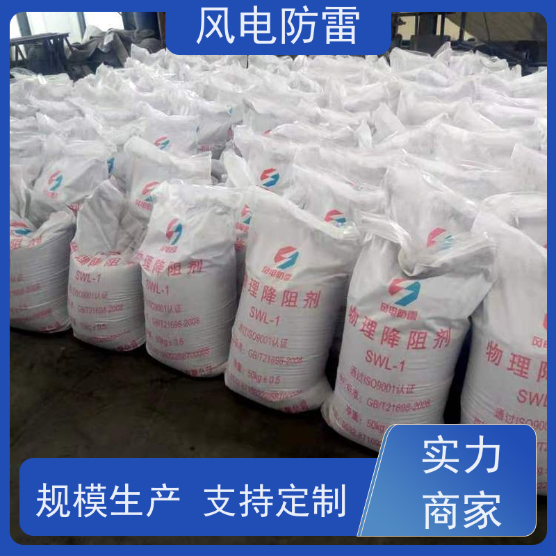 风电防雷 辽 宁降阻剂 特殊非 金 属材料 厂 家出售 价美物优