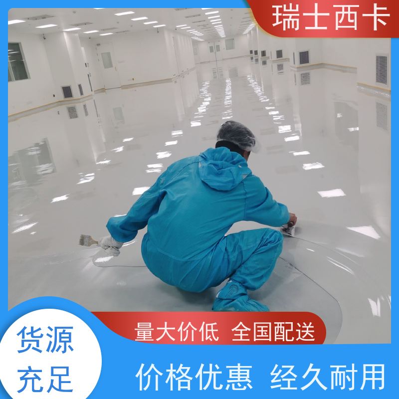瑞士西卡 生产工业地坪 附着力好 全域发货 使用安全 性价比高