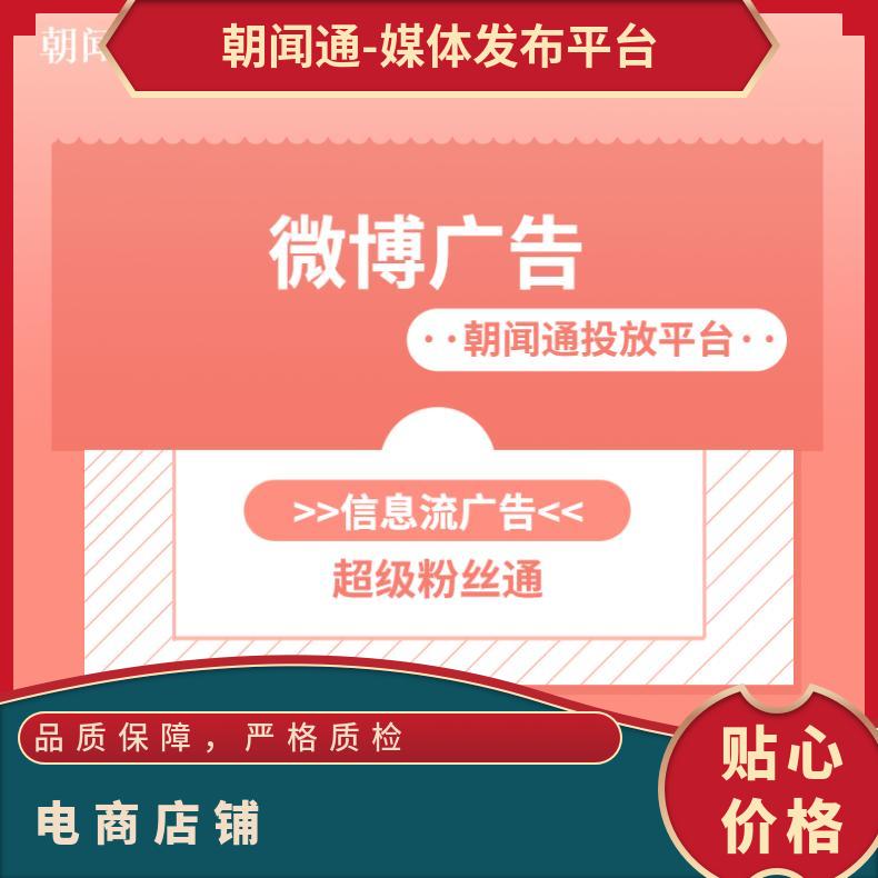 微博广告 超级粉丝通信息流推广电商店铺 品牌精准营销找朝闻通