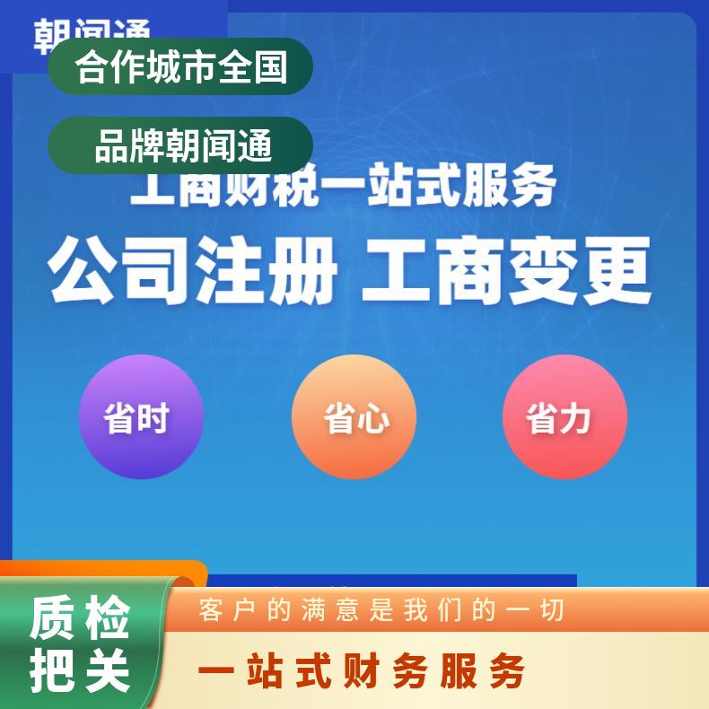企业注册地址 工商变更登记注销 代理记账找朝闻通一站式财务服务