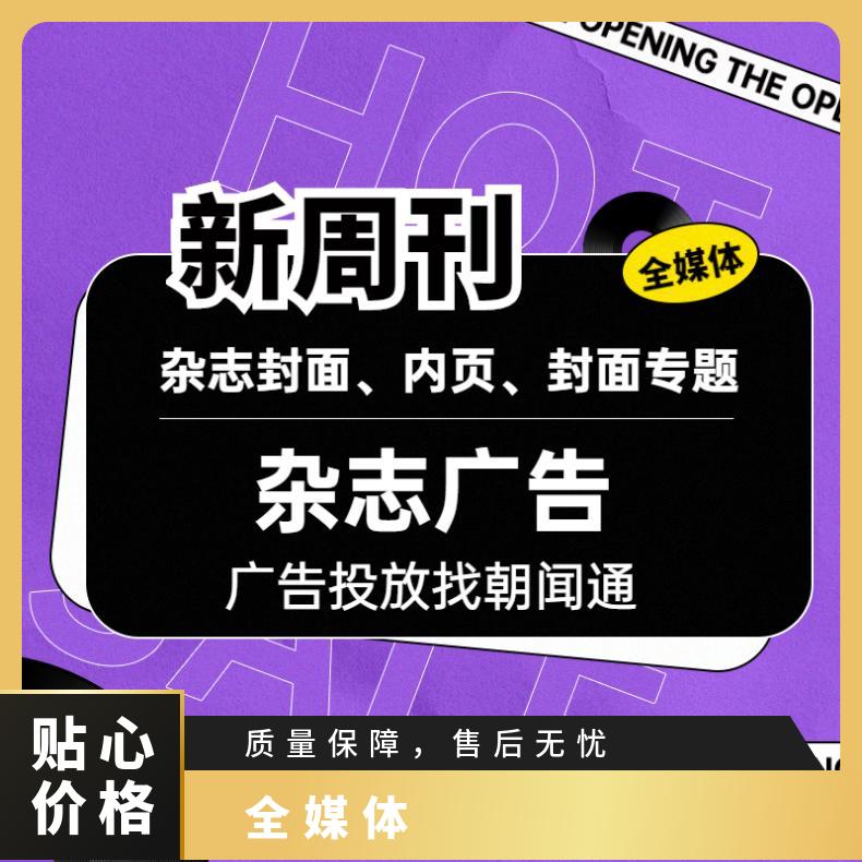 新媒体营销 新周刊杂志广告封面内页图文 品牌推广宣传找朝闻通