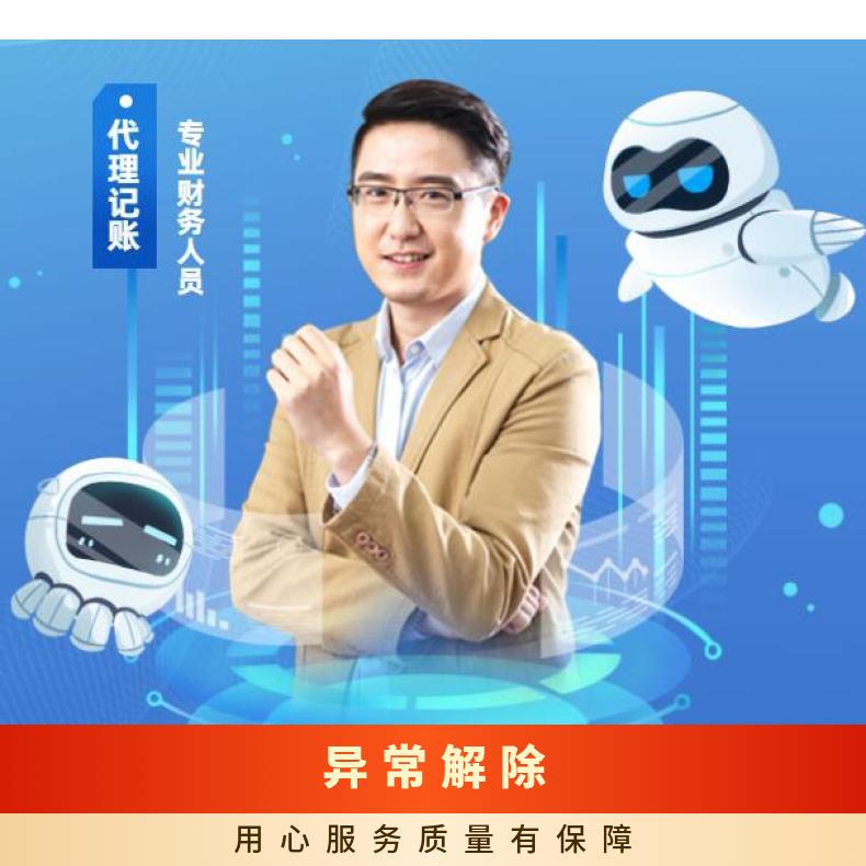 财务代理小规模记账 异常解除 工商变更 北京 财税行业 朝闻通