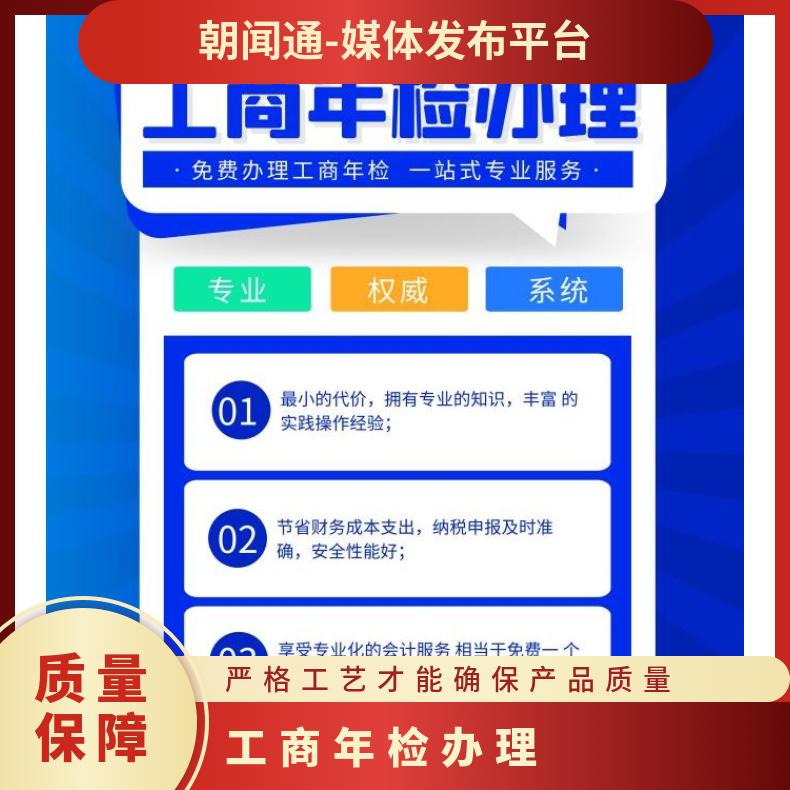 工商年检办理 营业执照代办 代理记账 财务咨询就找朝闻通平台