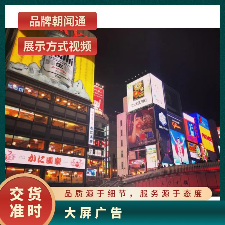 海外宣传 日本大阪心斋桥数码LED大屏广告 视频投放推广找朝闻通