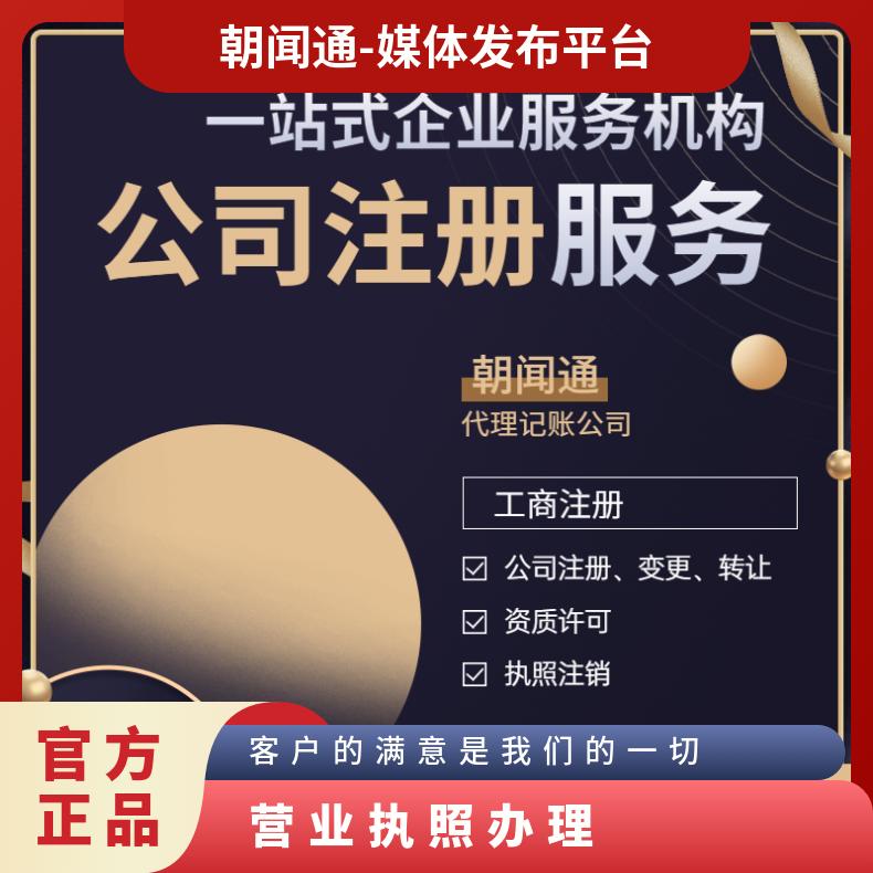 朝闻通财务服务 营业执照办理 工商注册 代理记账税务筹划