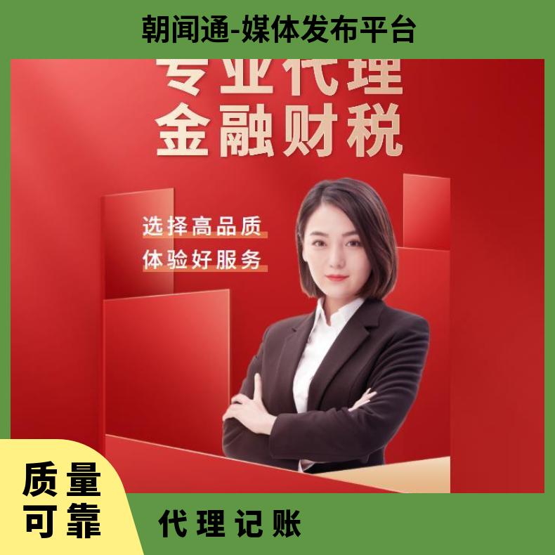 朝闻通财务 代理记账 税务异常处理 高效办理 全程跟进
