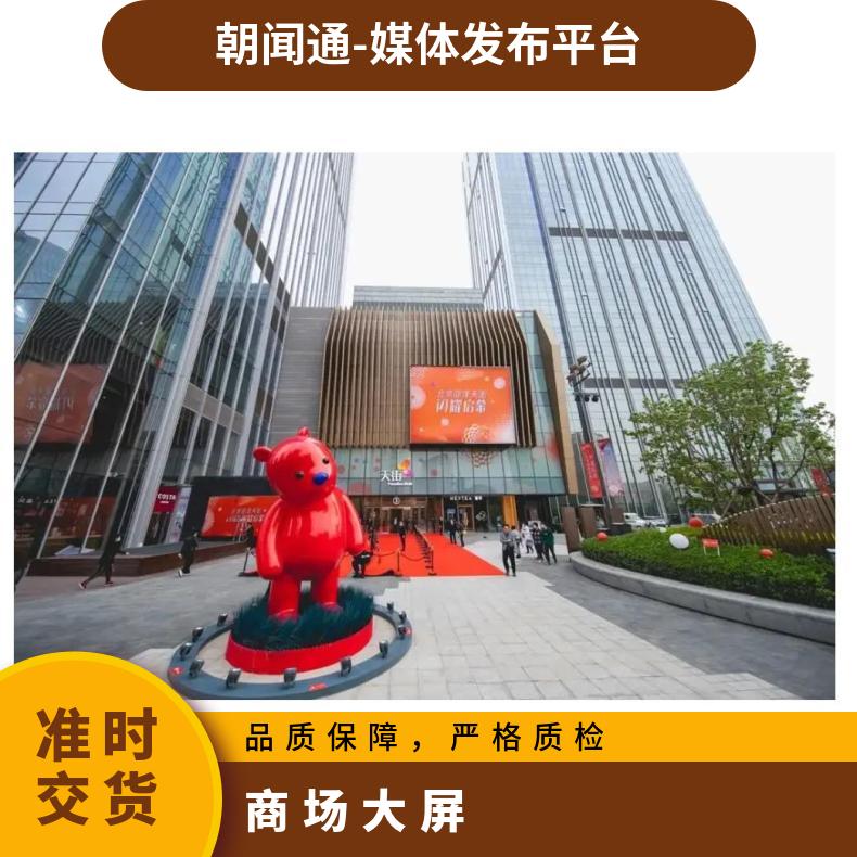 户外广告 丽泽天街商场中庭高清LED大屏视频找朝闻通