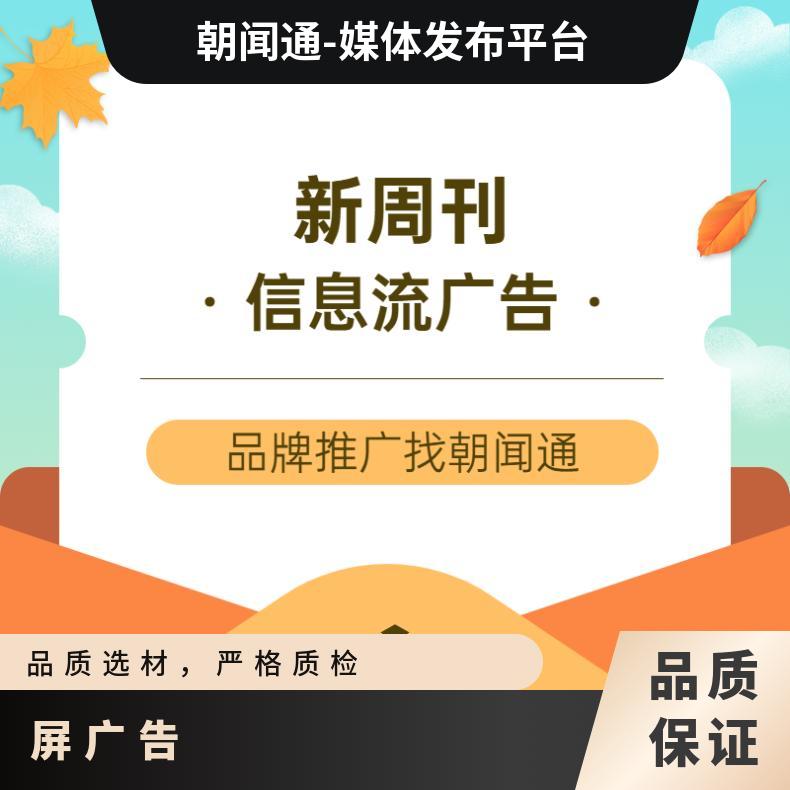 新周刊APP信息流广告 启动页开屏轮播图媒体 品牌推广找朝闻通