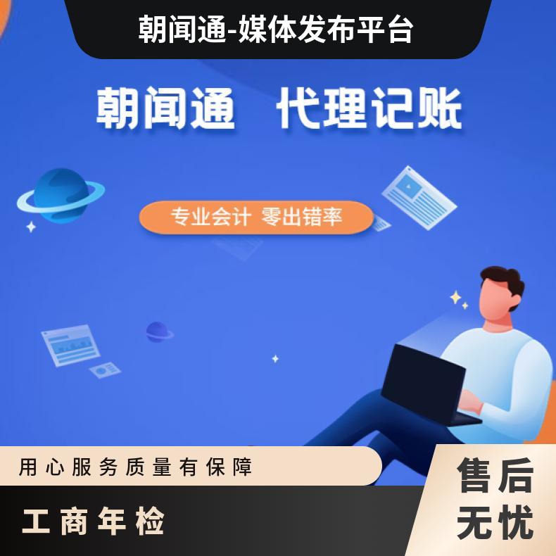 朝闻通 工商年检 变更服务 地址 股权 法人 代理记账