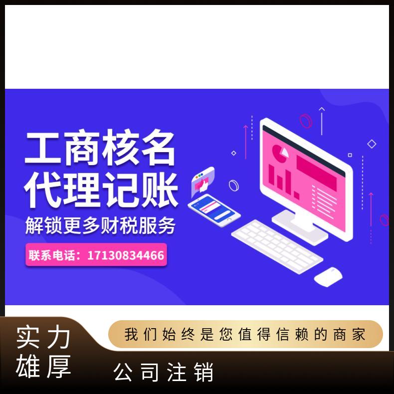 注销办理 变更 税务异常 专人代办 朝闻通 全国 提供免费地址 北
