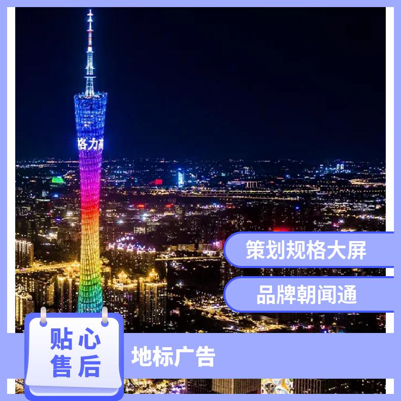 户外地标媒体 塔灯光秀LED屏挂网广告 企业推广宣传找朝闻通
