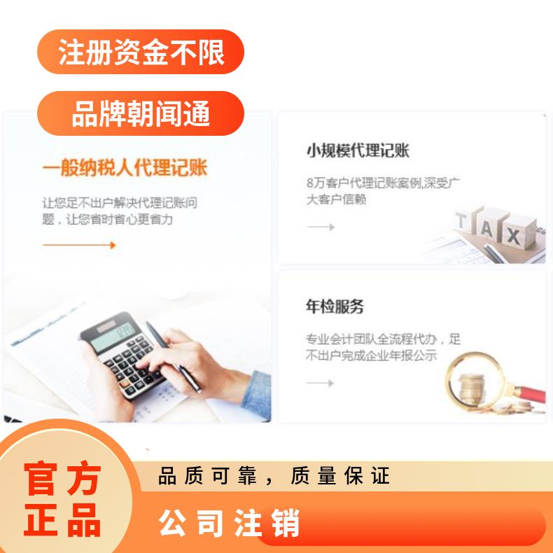 注册 变更 注销 代理记账 找朝闻通一站式服务平台