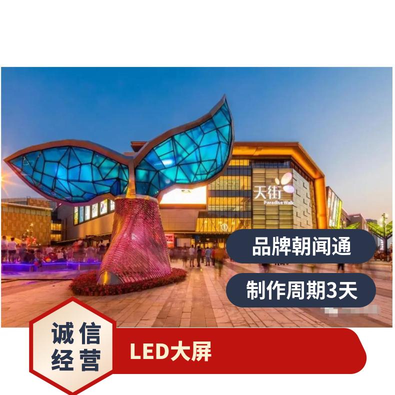 户外广告 长楹天街商场中庭高清LED大屏视频找朝闻通