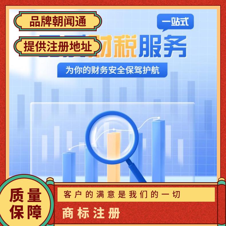 注册 提供免费注册地址 商标 代理记账 朝闻通 有 一对一服务 不