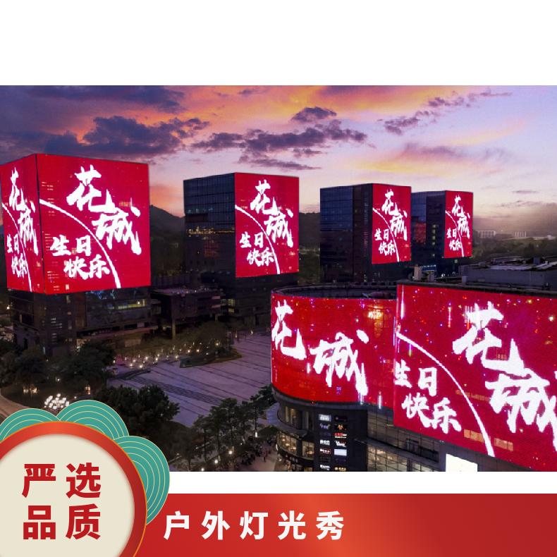 户外灯光秀 科学城光仙森LED大屏广告 企业营销推广找朝闻通
