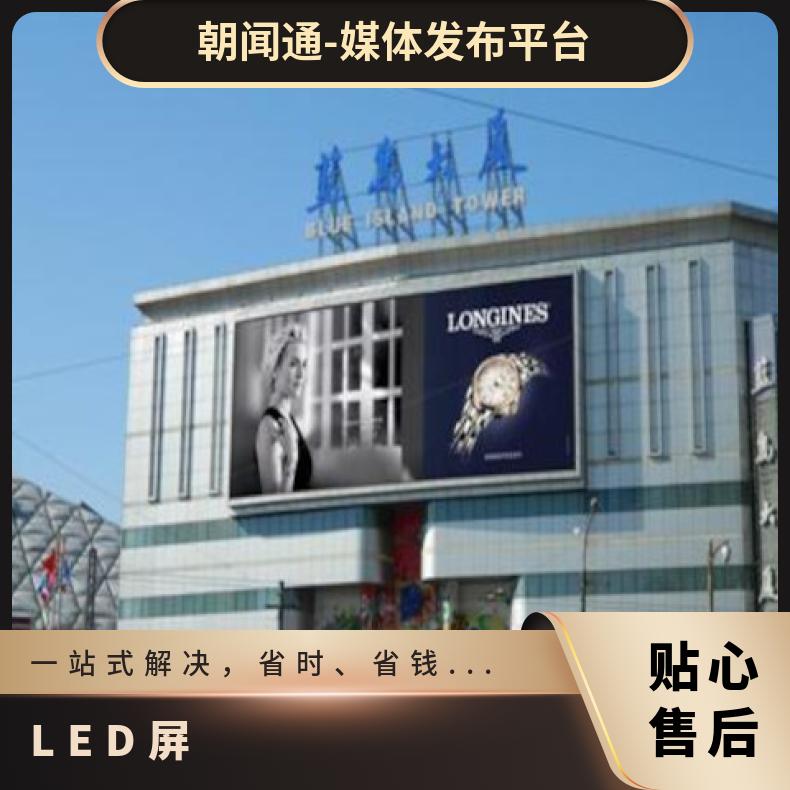 户外媒体 门外大街蓝岛大厦写字楼LED屏 企业推广找朝闻通