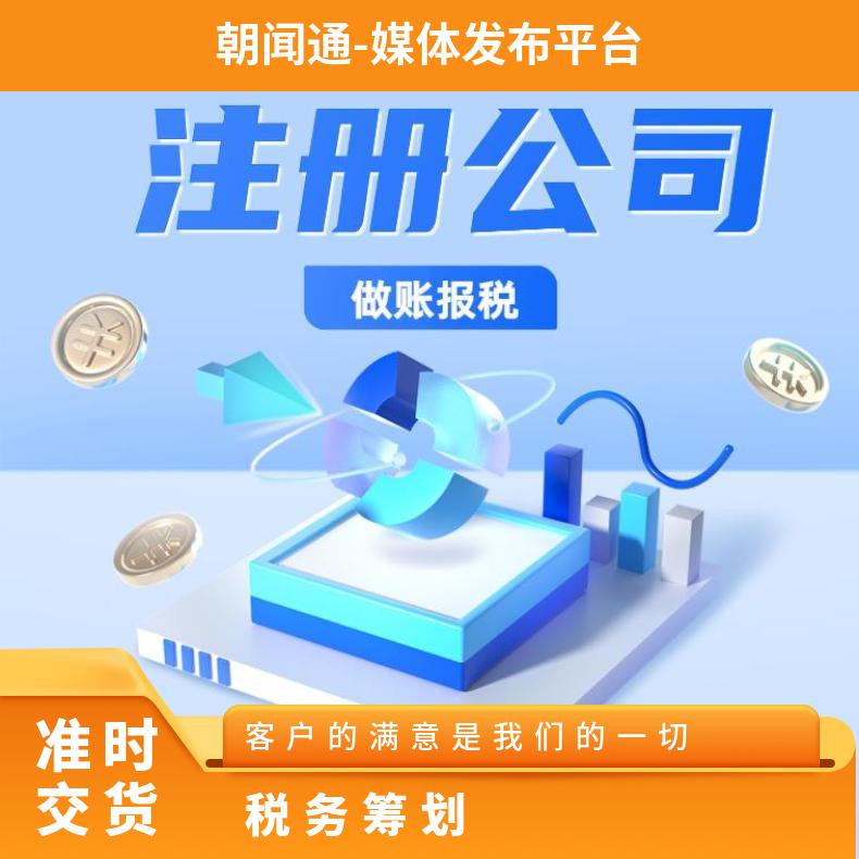 朝闻通专业税务筹划服务 代理记账 营业执照快速办理