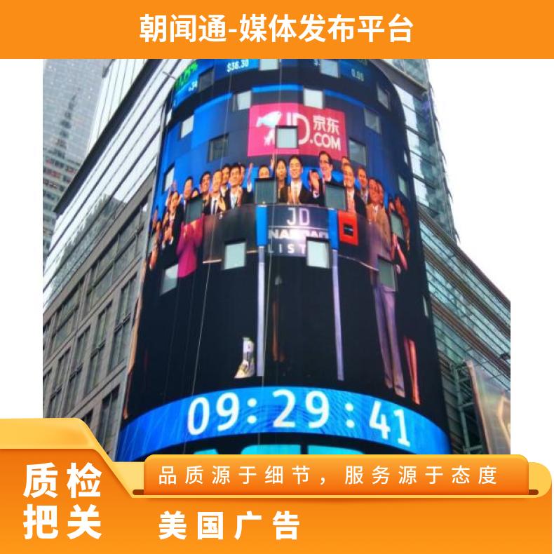 地标广告 海外美国纽约时代广场纳斯达克建筑媒体LED屏找朝闻通