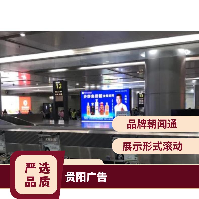 地标广告 机场T3航站楼国内到达行李提取LED屏找朝闻通