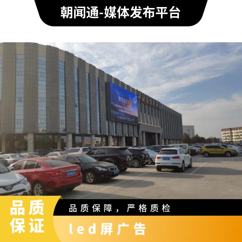 朝闻通市民中心东立面高清LED屏广告发布服务