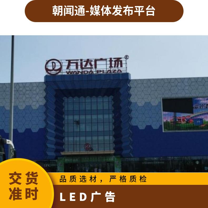 地标广告 港新浦万达广场街边设施高清LED屏找朝闻通