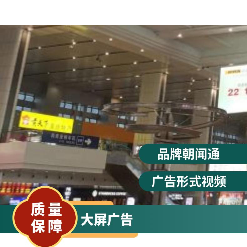 地标广告 北站候车厅综合服务火车高铁高清LED屏找朝闻通