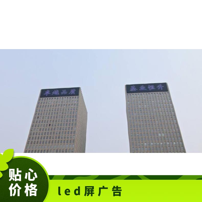 地标广告 华创观礼中心写字楼高清LED屏找朝闻通