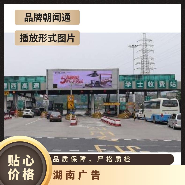 地标广告 长潭西高速学士收费站LED屏找朝闻通