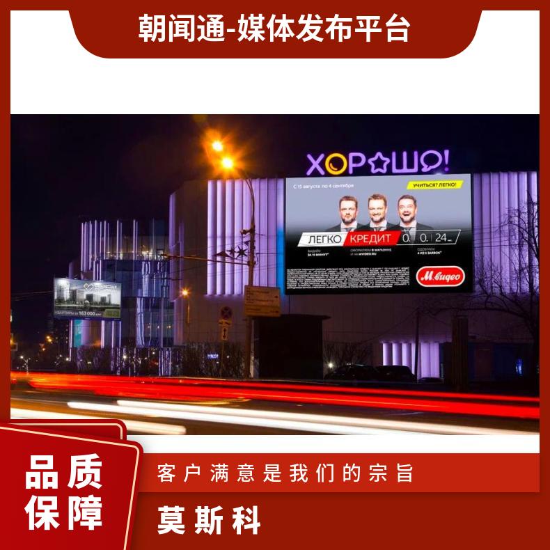 海外广告 莫斯科Khoroshevskoe高速公路户外媒体 品牌推广找朝闻