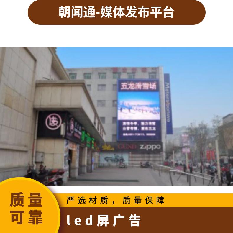 地标广告 区柳巷长风剧院街边设施高清LED屏找朝闻通
