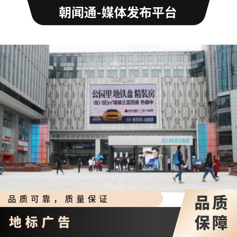 地标 区门市民广场LED屏找朝闻通 5个工作日 中文 广告推广 1