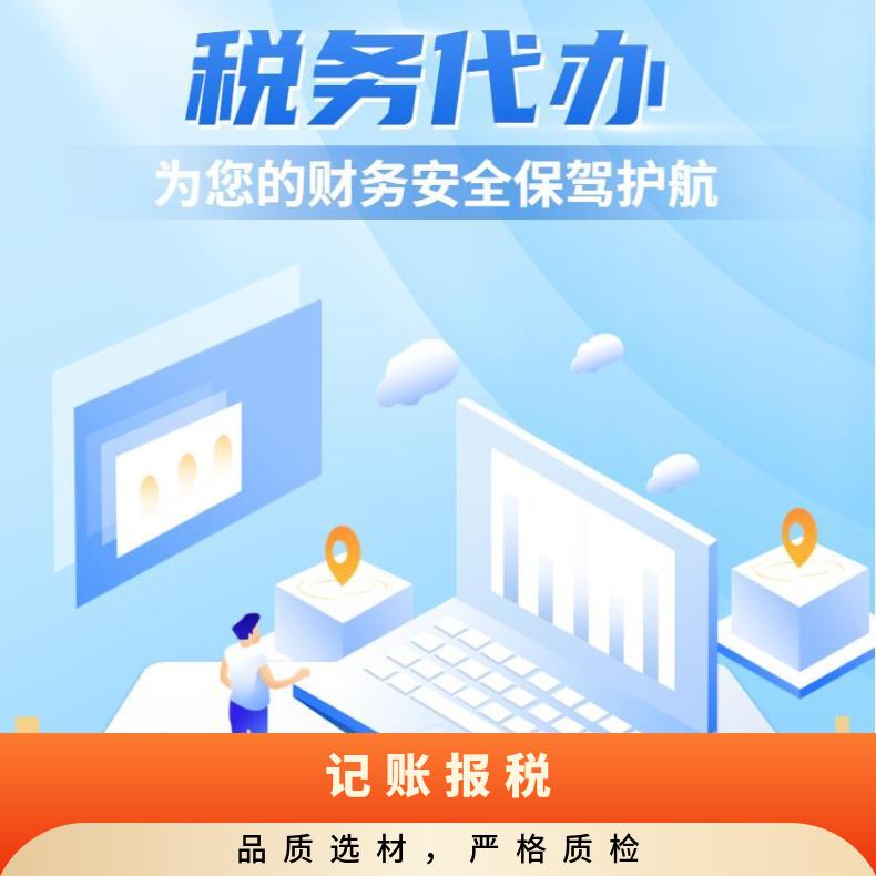  代理记账报税 税种认定 申报纳税代账 小规模企业