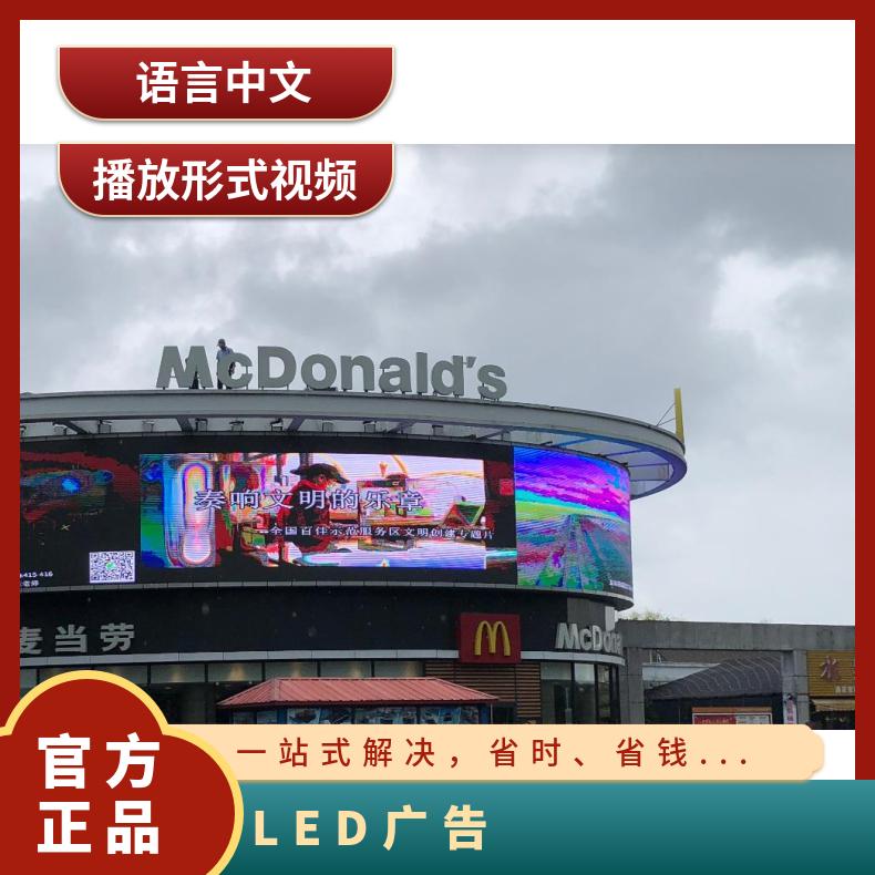 地标广告 甬台温高速服务区麦当劳LED屏找朝闻通
