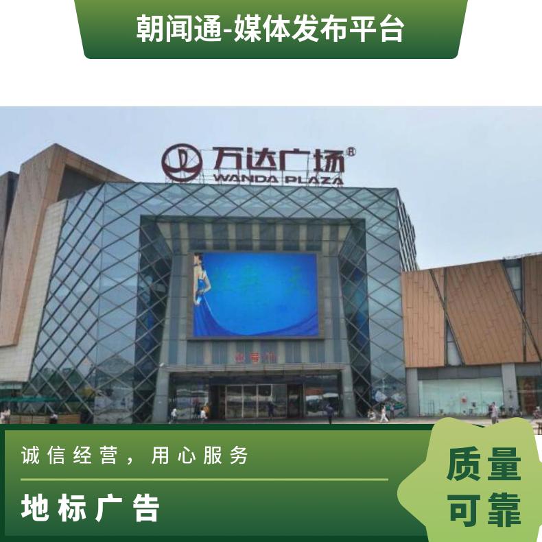 地标广告 武汉区经开万达广场商超卖场LED屏找朝闻通