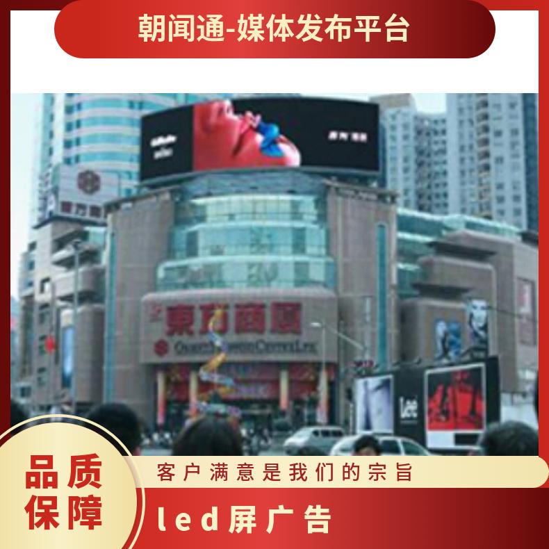 地标广告 区徐家汇商厦街边设施LED屏找朝闻通