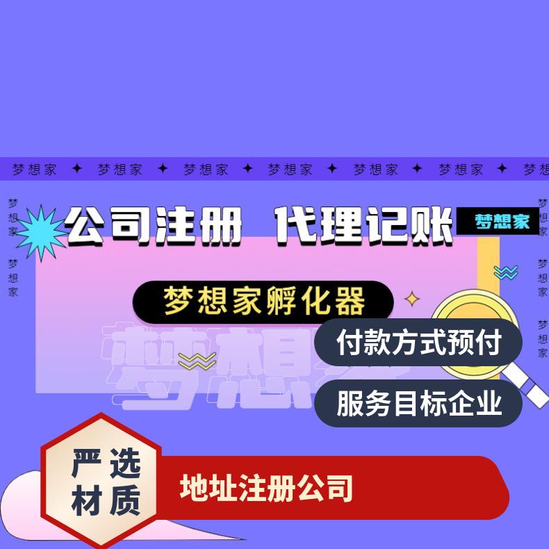地区无地址注册 代办营业执照 代理记账找梦想家孵化器