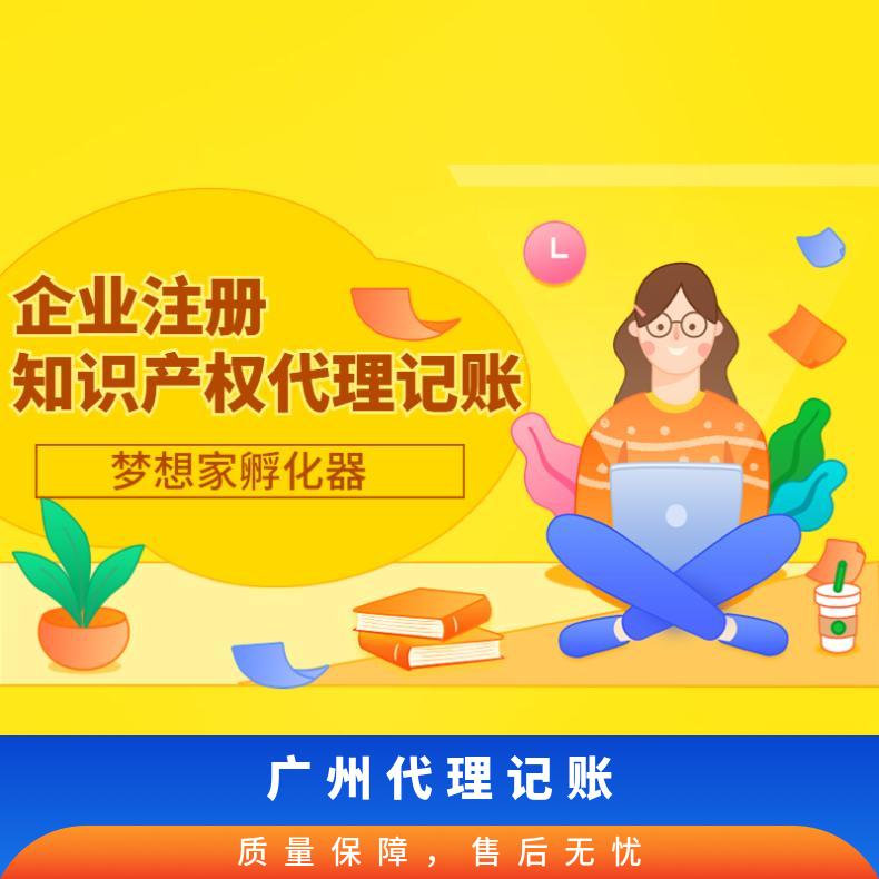 代理记账报税 梦想家孵化器高效办理企业工商注册服务