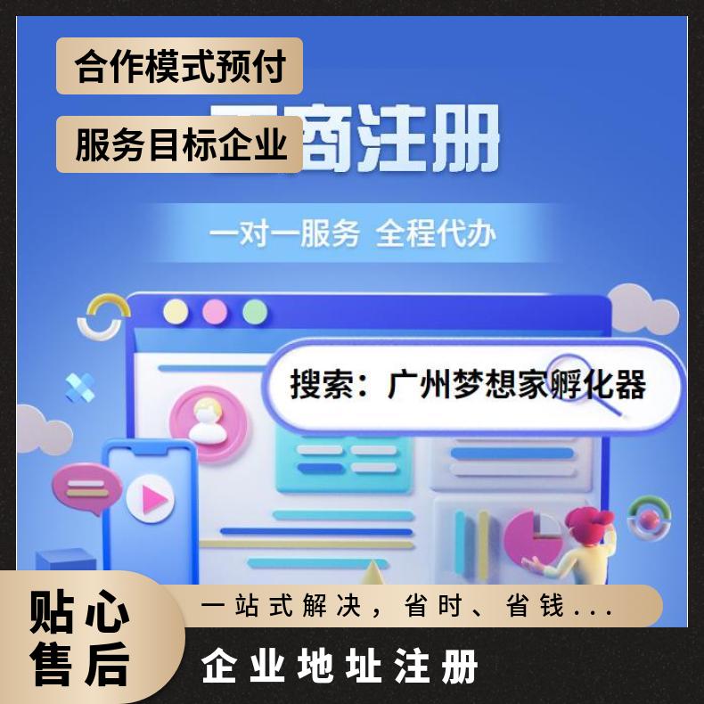 企业地址注册 税务筹划 办理代理记账找梦想家孵化器