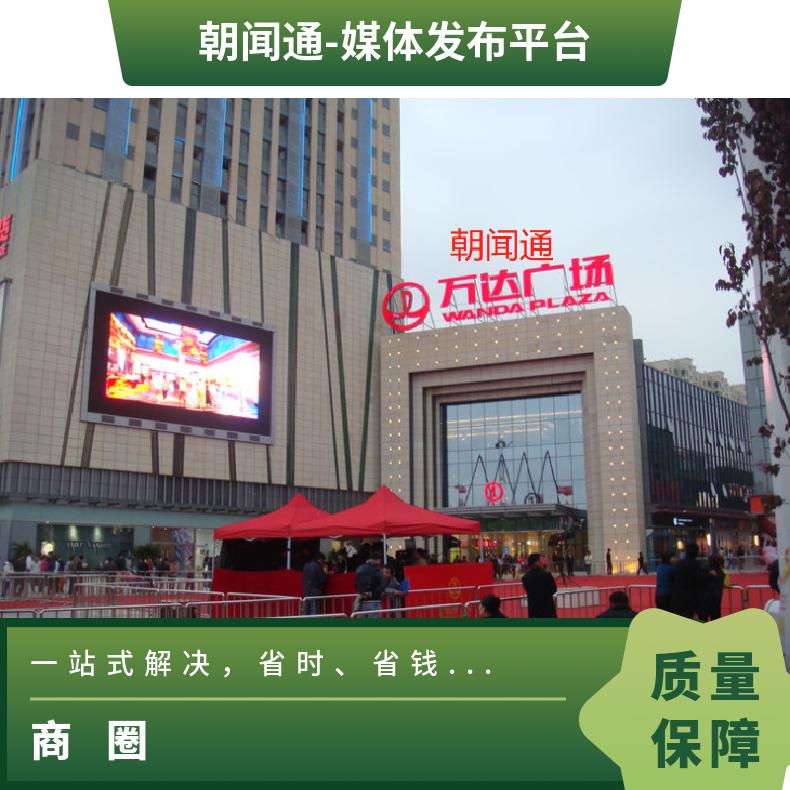 商圈广告 宁夏区万达广场LED屏 品牌宣传找朝闻通平台